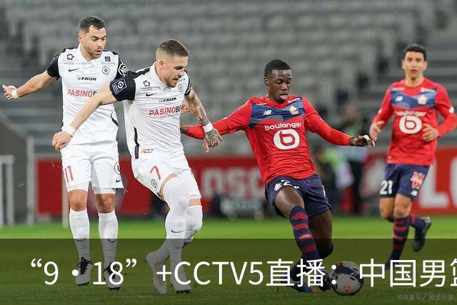 “9·18”+CCTV5直播：中国男篮VS日本队！往前冲就行了，胜利必将属于我们！廖三宁加油
