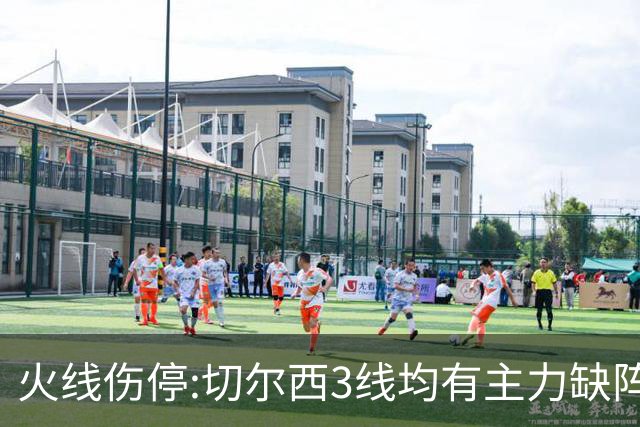 火线伤停:切尔西3线均有主力缺阵 西班牙人伤2人